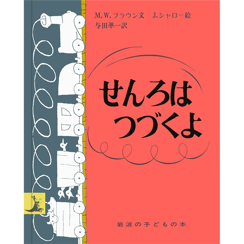 3歳向け ロングセラー・ベストセラーの絵本｜絵本・児童書の通販