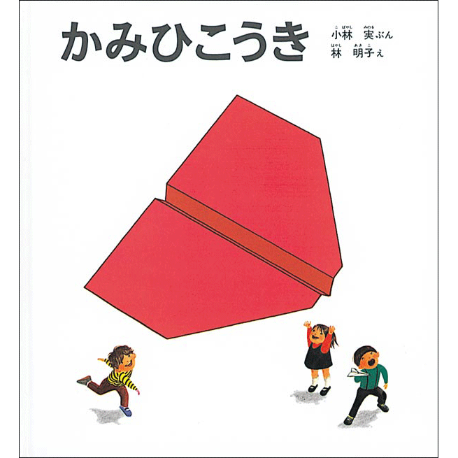 商品検索林明子｜クレヨンハウス