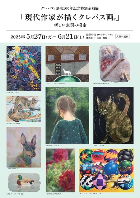 クレパス®誕生100年記念特別企画展「現代作家が描くクレパス画