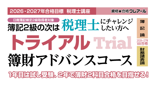 2026・2027年合格目標 トライアル簿財アドバンスコース | クレアール
