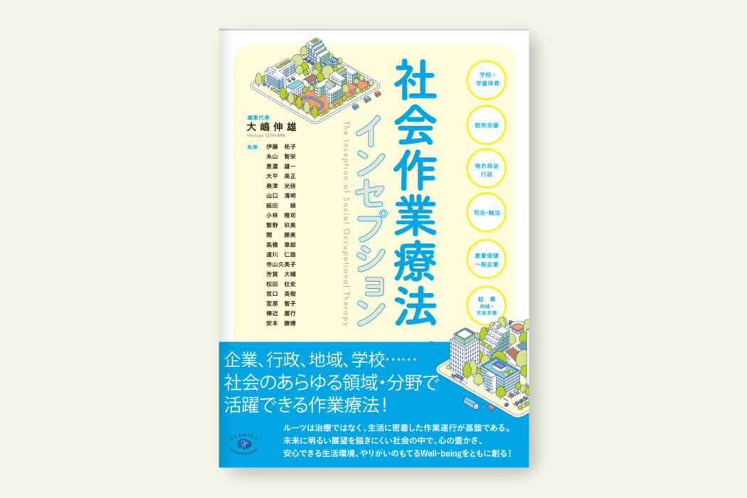 クリエイツかもがわ | 社会作業療法インセプション