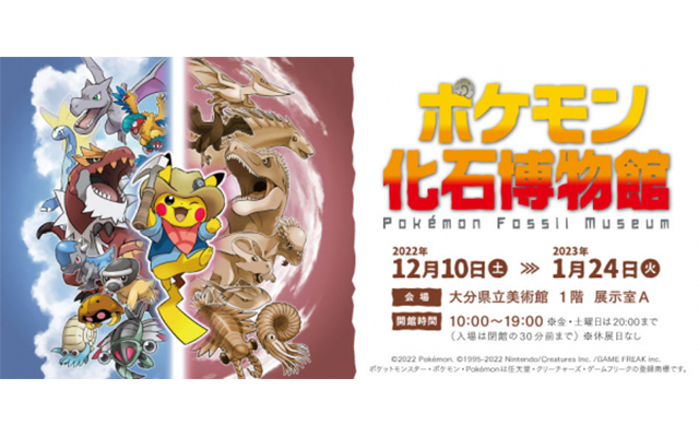 ポケモン化石博物館」開催のお知らせ | クリエイターズステーション