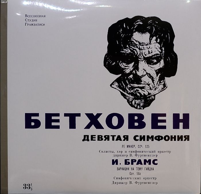フルトヴェングラー/ベートーヴェン交響曲第9番（ブルーノ・キッテル