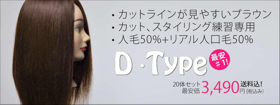 D-Type カットウィッグ Cut練タイプ (人毛/人工毛) | Cutwig.jp | 人毛