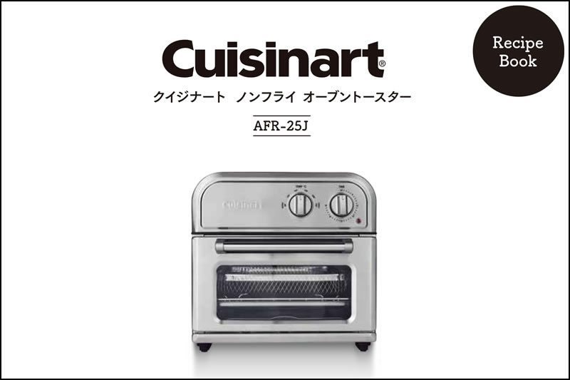 ノンフライオーブントースター AFR-25J｜フードプロセッサー・ミキサー