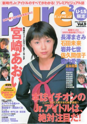 盛内愛子/ピュアピュア/pure2 2001年12月号 (Vol.9) [直筆サイン入り