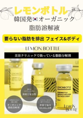 韓国発レモンボトルでボディもフェイスもスッキリ｜愛知でエステ・脱毛