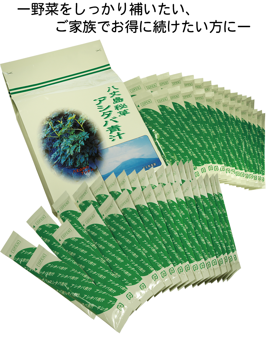 アシタバ頒布会 | 美味しい、飲みやすい! アシタバ青汁とアシタバ