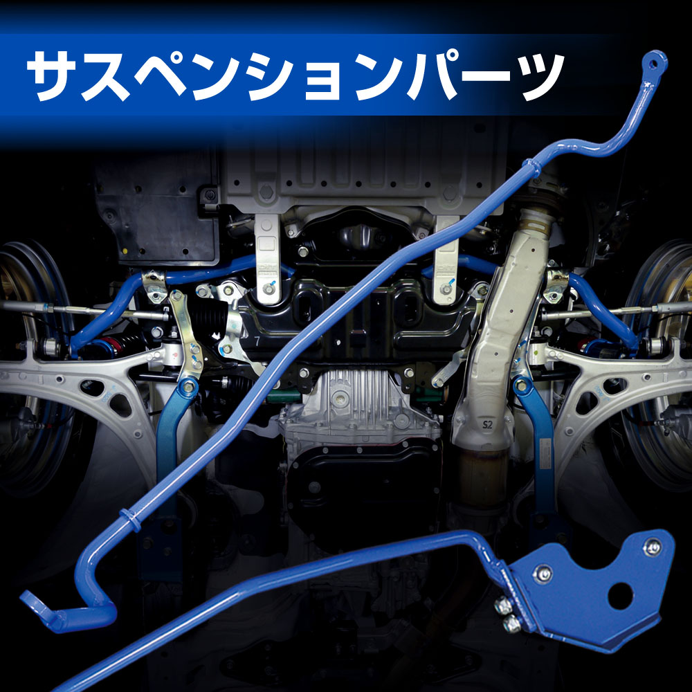車高調整サスペンションキット｜製品情報 クスコウェブサイト