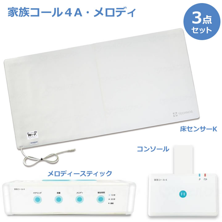 家族コール4A メロディ 床センサー メロディスティック テクノス