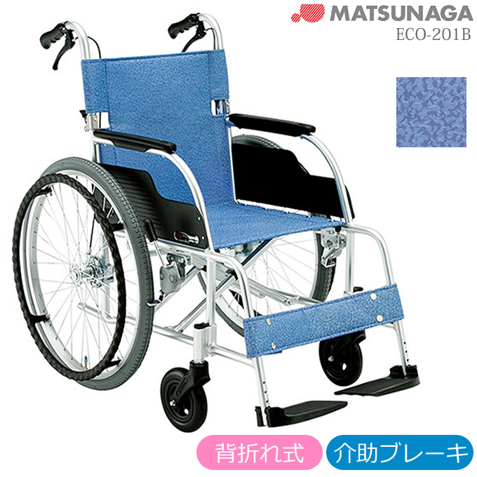 ECO-201B 松永製作所 アルミ製自走式車椅子 スタンダードタイプ 商品