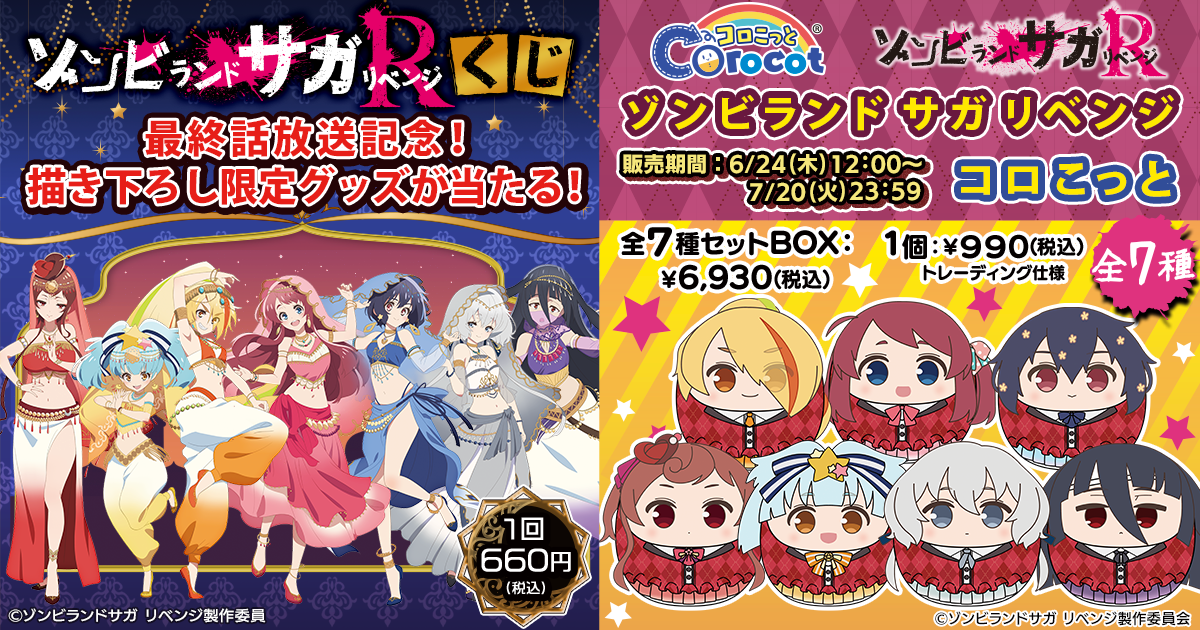 TVアニメ「ゾンビランドサガ リベンジ」最終話放送記念、商品