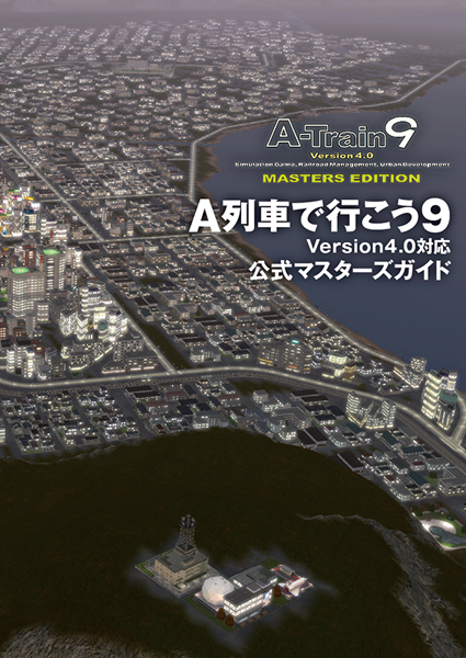 A列車で行こう9 Version4.0 マスターズ Windows用ゲームソフト / 線路