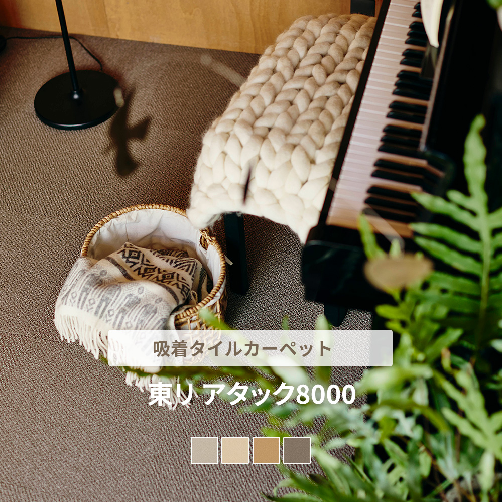 東リ タイルカーペット アタック8000 サウンドカット｜フロアタイル