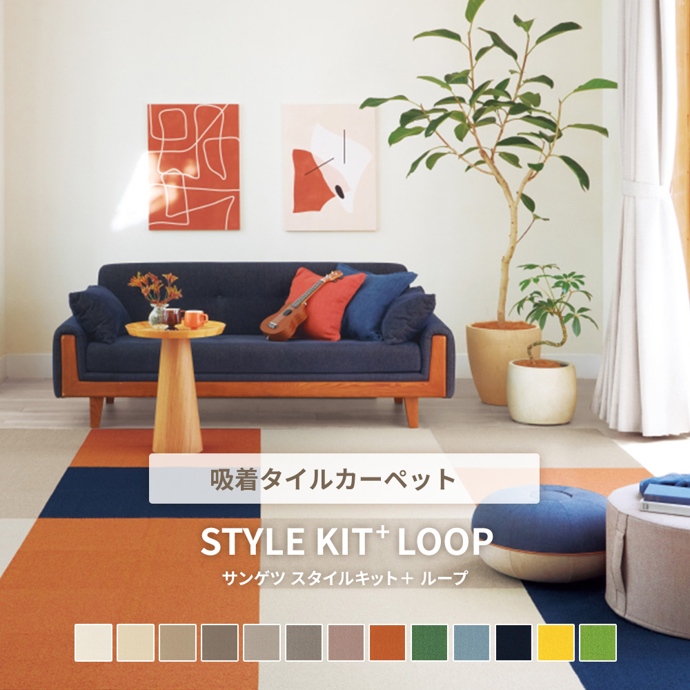 サンゲツ タイルカーペット スタイルキットプラス STYLE KIT＋ LOOP