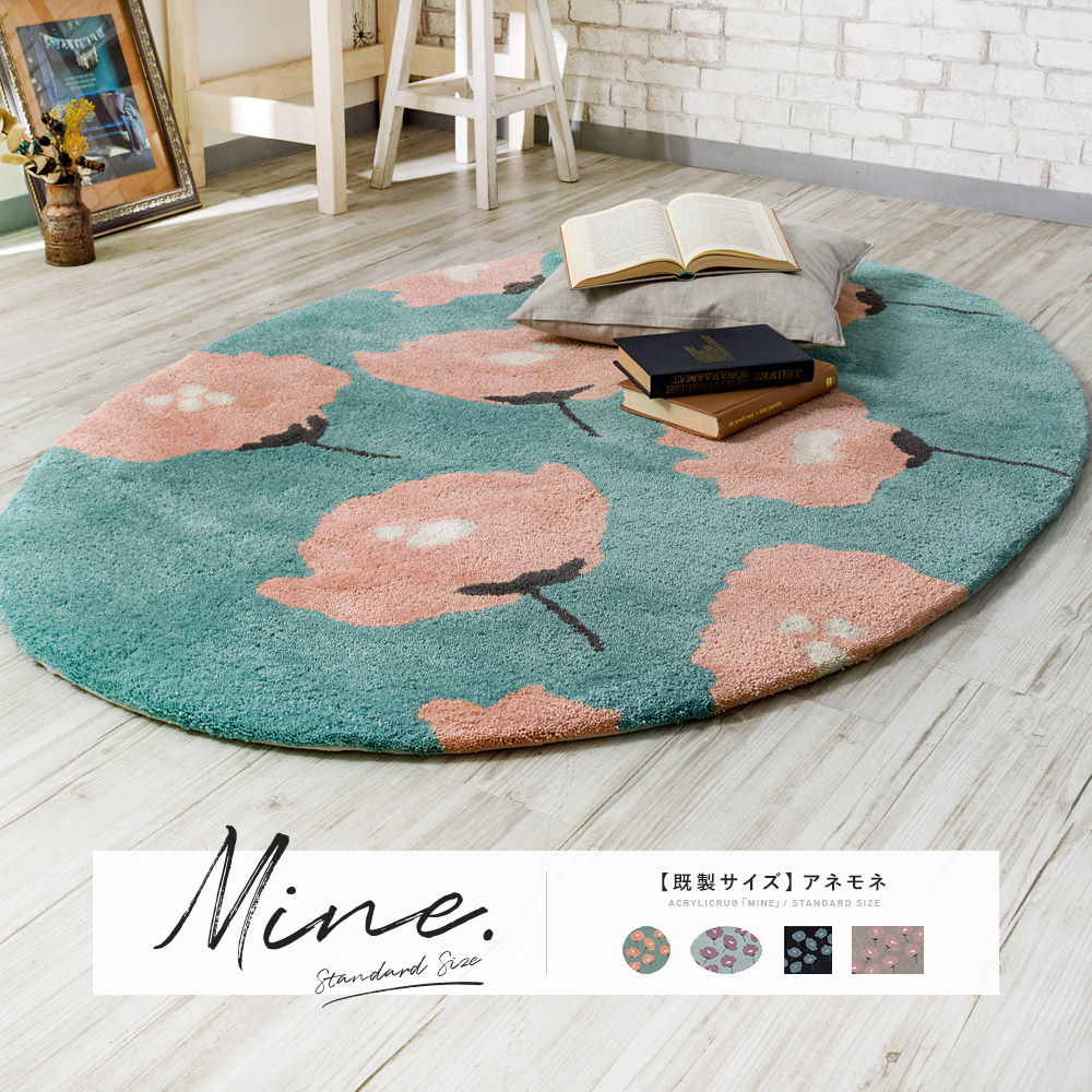 アクリルラグ「マイン」アネモネ既製サイズ｜フロアタイル・カーペット