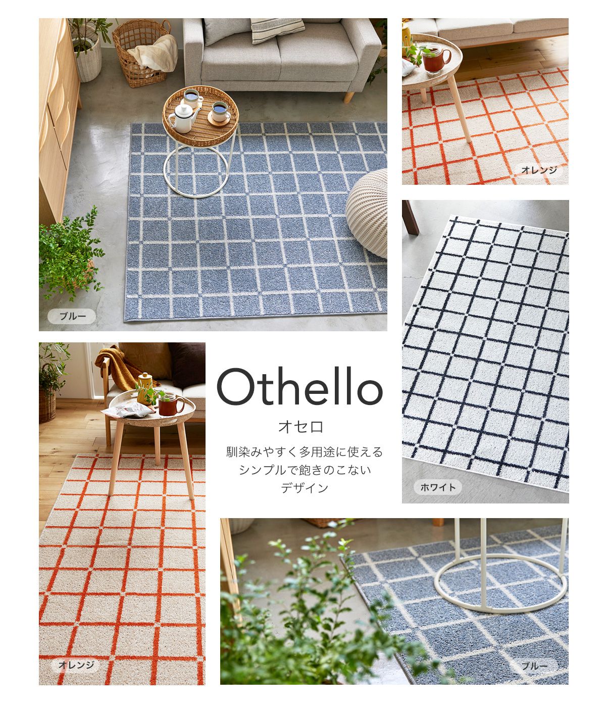シンプルなチェック柄がおしゃれなラグ・マット「オセロ」｜フロア