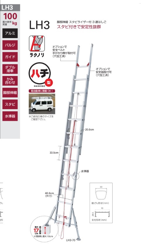 ハセガワ アルミ脚部伸縮スタビライザー付き3連はしご LH3-70・LH3-80