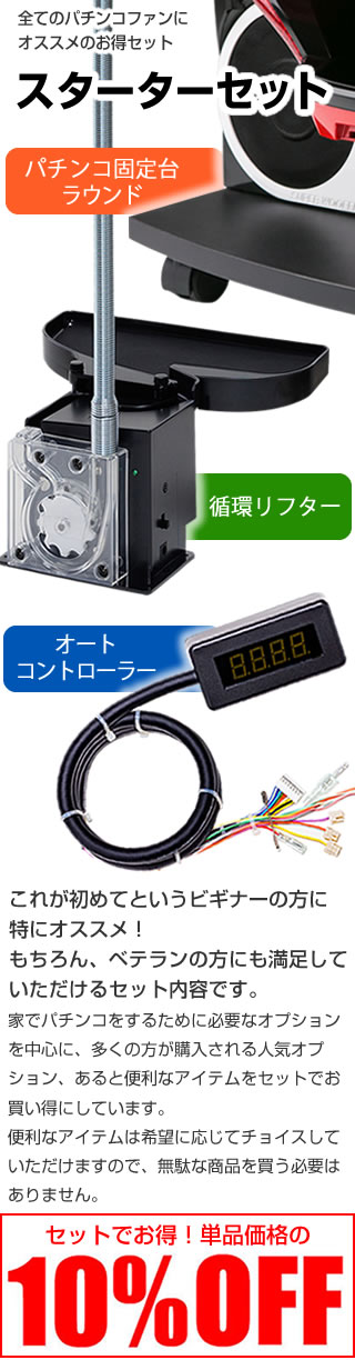 スターターセット 初めての方も熟練にも方もおすすめの【循環リフター