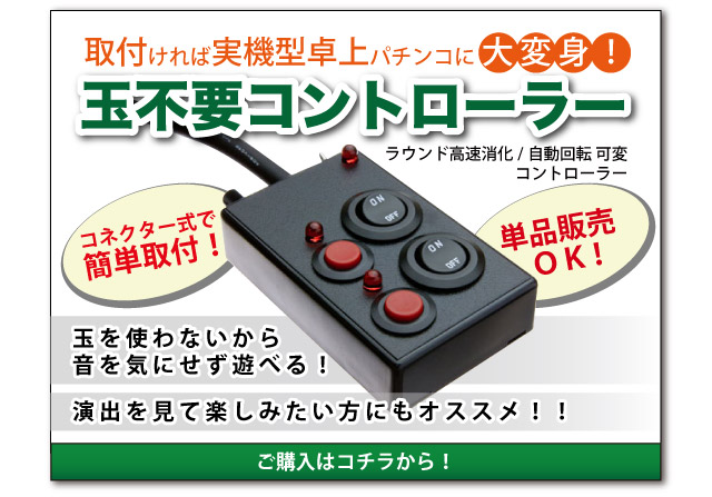 玉不要コントローラー 新発売！ 中古パチンコ台実機販売 A-パチンコ