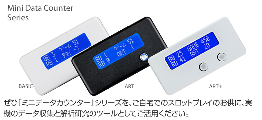 ミニデータカウンター ART+ 【ART・差枚数・バックアップなど多彩な