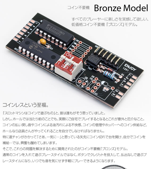 コイン不要機 ブロンズ 【実機ホッパー・セレクターなし】【単品販売
