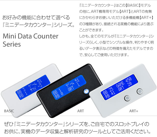 ミニデータカウンター BASIC 【差枚数・機械割 機能付！】 A-SLOT