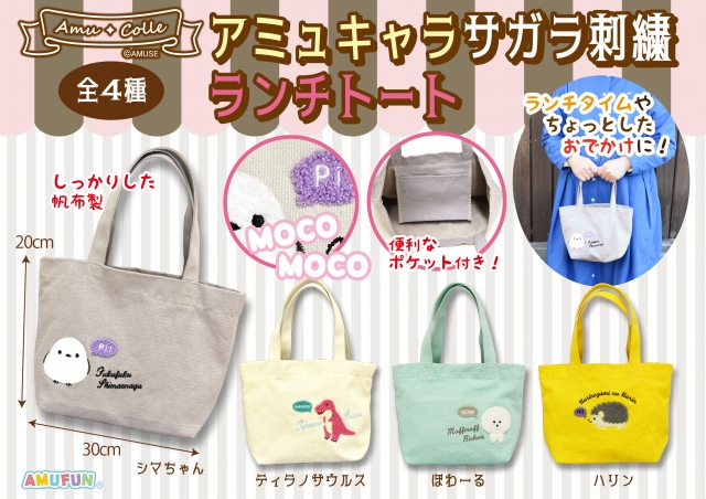≪5月の新商品≫アミュキャラサガラ刺繍ランチトート☆アミューズ