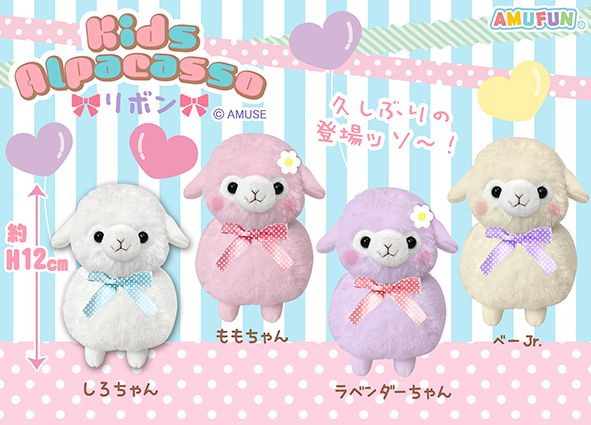 ≪9月の新商品≫キッズアルパカッソリボン☆アミューズプライズ-NEW
