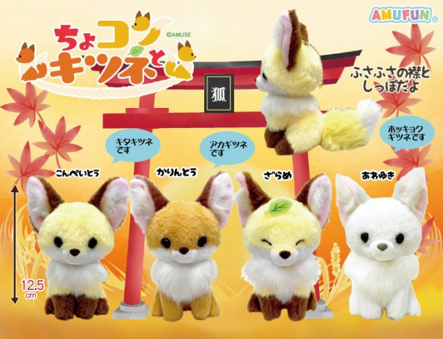 ≪11月の新商品≫ちょコンとキツネ ☆アミューズプライズ-NEW ITEM