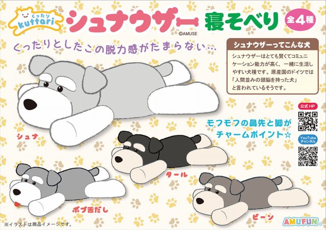 ≪4月の新商品≫くったりシュナウザー寝そべり☆アミューズプライズ