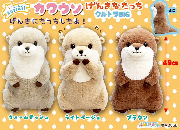 ≪10月の新商品≫くったりカワウソげんきなたっち☆アミューズプライズ