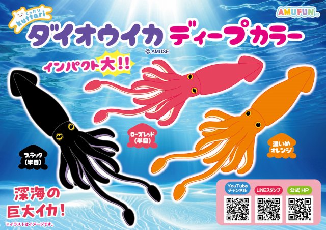 ≪6月の新商品≫くったりダイオウイカディープカラー☆アミューズ