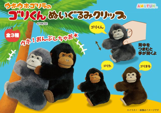 ≪9月の新商品≫ウホウホゴリラのゴリくんぬいぐるみクリップ