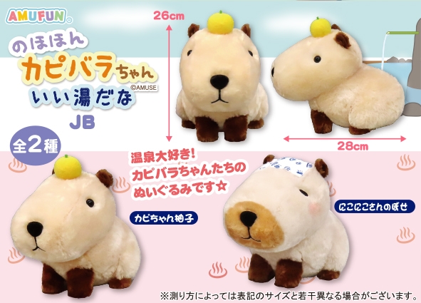 ≪1月の新商品≫のほほんカピバラちゃんいい湯だな-NEW ITEM