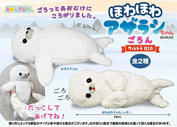 ≪6月の新商品≫ほわほわアザラシちゃんごろん-NEW ITEM！｜アミューズ