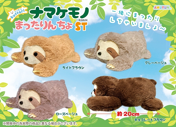 ≪11月の新商品≫くったりナマケモノまったりんちょ -NEW ITEM
