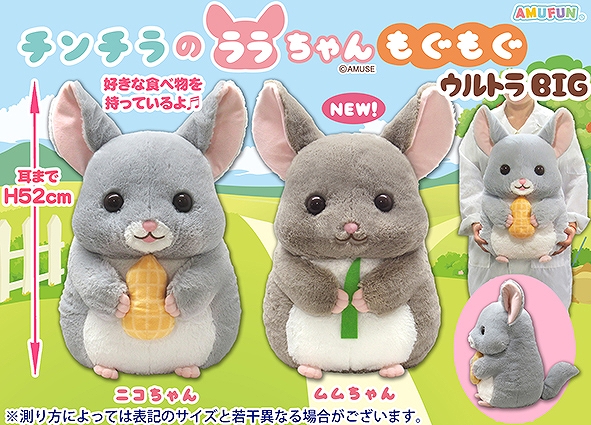≪1月の新商品≫チンチラのララちゃんもぐもぐ -NEW ITEM