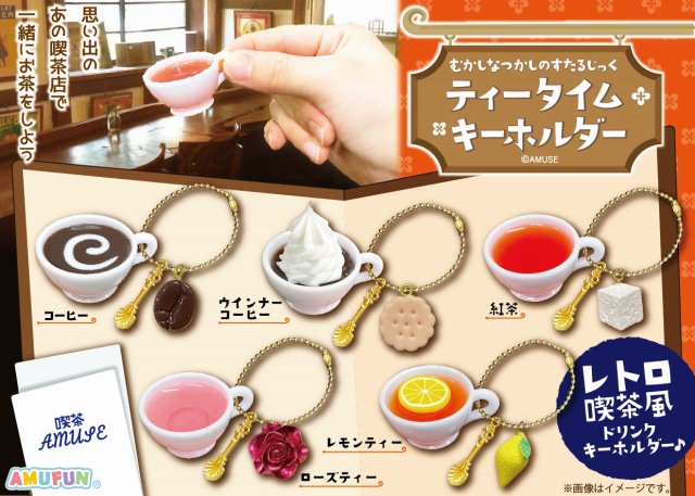 ≪2月の新商品≫ティータイムキーホルダー☆アミューズプライズ-NEW