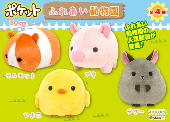 ≪7月の新商品≫アミューズプライズーNEW ITEM！☆ポケットふれあい