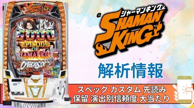 スマパチ「シャーマンキング」評価解析情報 スペック カスタム 先読み