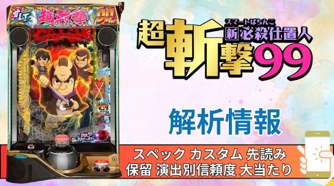 スマパチ「新・必殺仕置人 超斬撃99」評価 解析情報 スペック カスタム