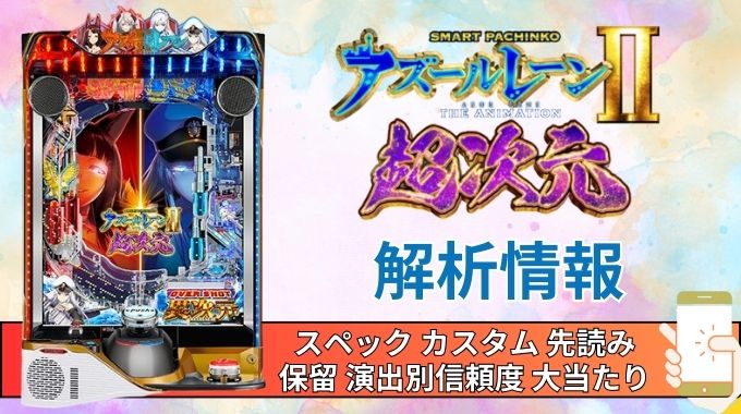 スマパチ「アズールレーン2 THE ANIMATION 超次元」評価解析情報