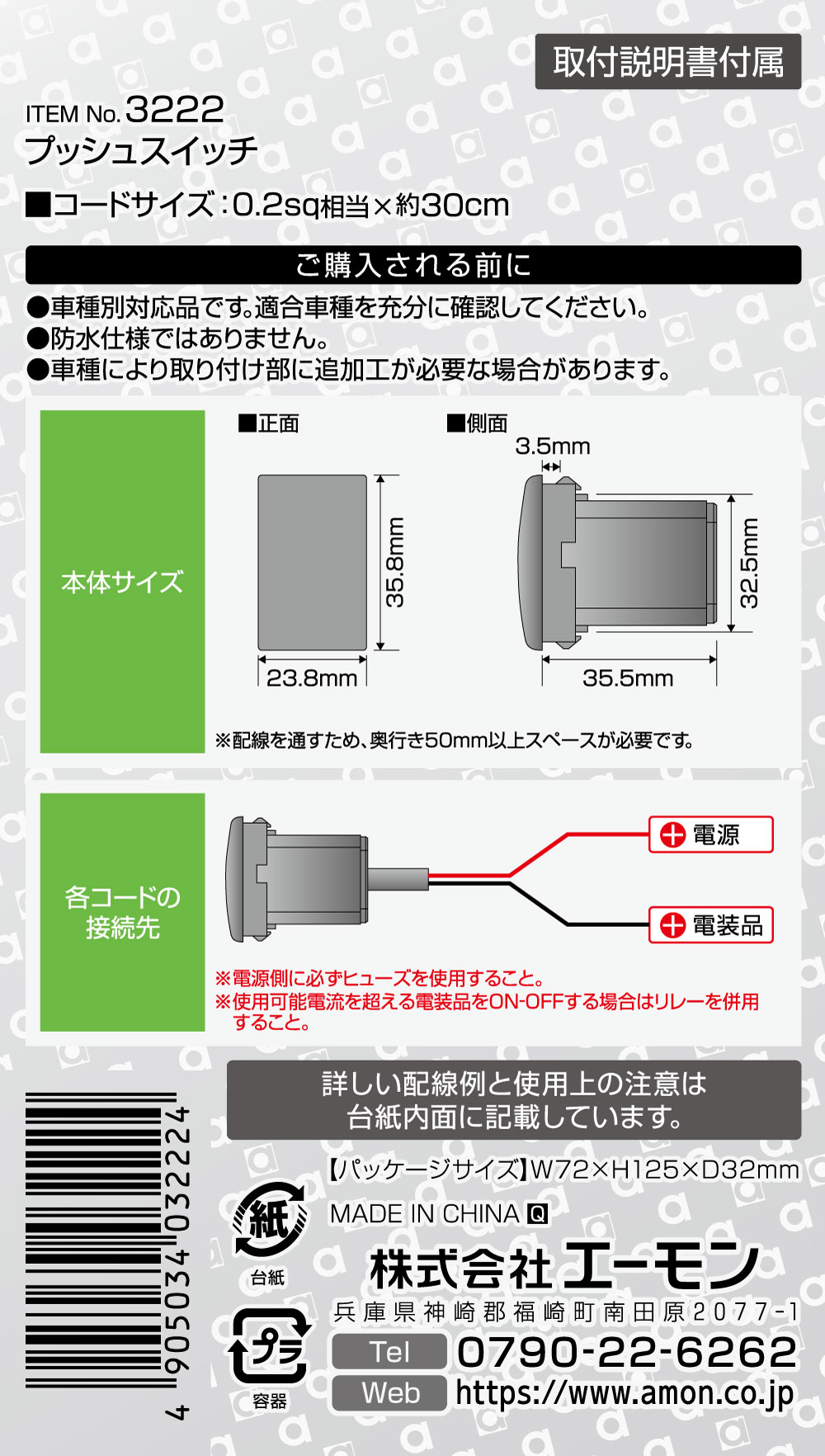 エーモン/[3222]プッシュスイッチ(スズキ車用)/製品詳細ページ