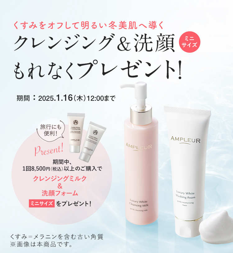 くすみをオフして明るい冬美肌へ導く クレンジング＆洗顔もれなく