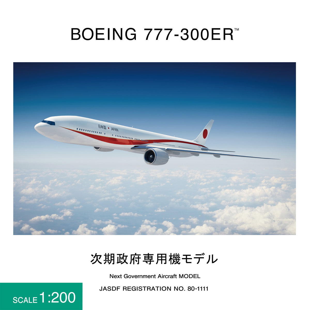 JG20108 1:200 BOEING 777-300ER 80-1111 次期政府専用機｜全日空商事