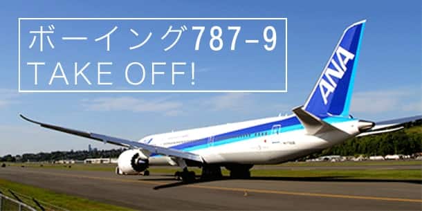 ボーイング787-9 TAKE OFF！│ANA