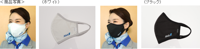 初のANAロゴ入りマスク商品、11月24日に販売開始！｜プレスリリース