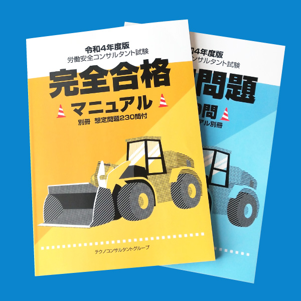 労働安全コンサルタントのテキスト｜売れてます、プロが教える試験対策