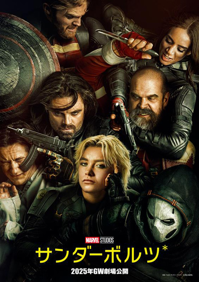 マーベル映画史上初、超クセ者ヴィランが集結『サンダーボルツ*』2025